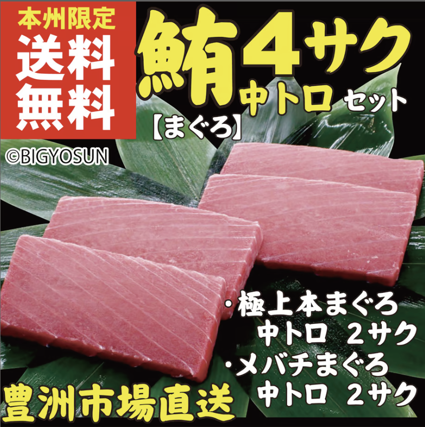 1203】極上本マグロ中とろ2サク・メバチマグロ中トロ2サク 1203】極上本マグロ中とろ2サク・メバチマグロ中トロ2サク