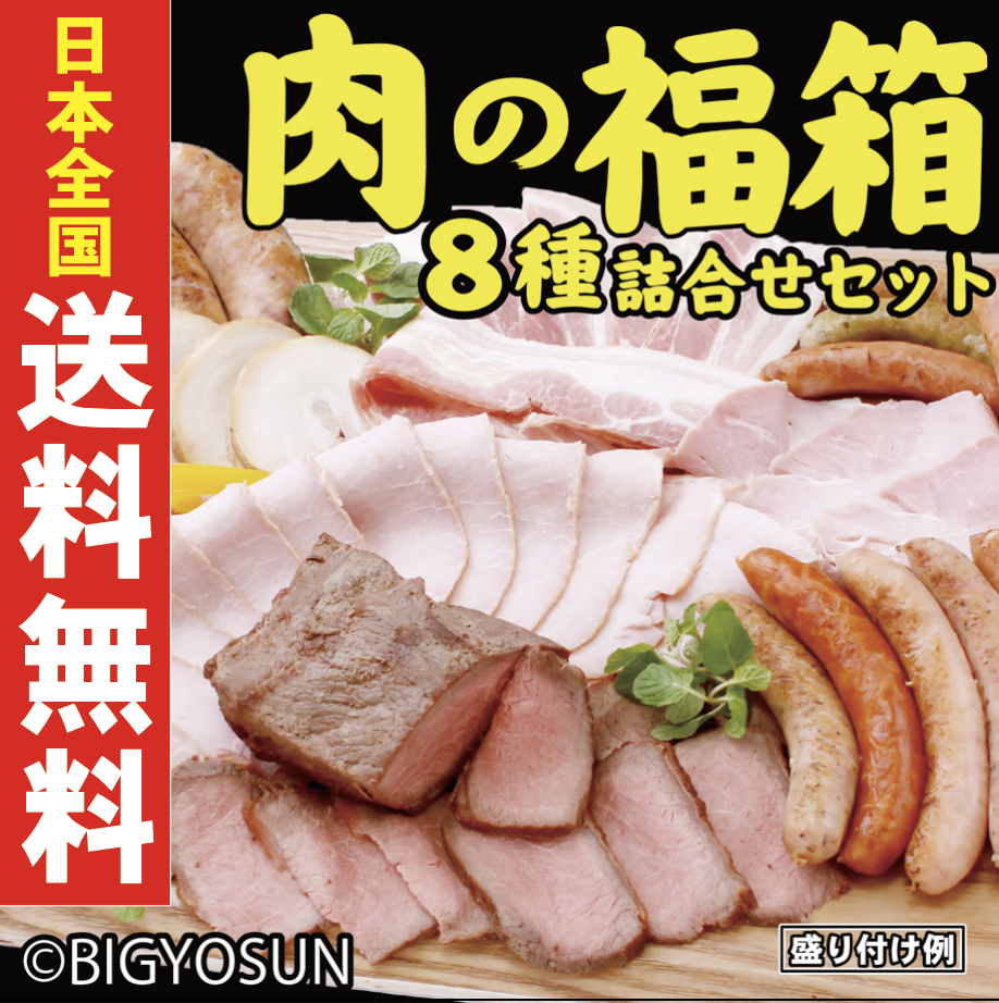 4402】肉の福箱 8種詰合せ 冷凍 ◎日本全国 送料無料