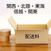 関東・信越・北陸・中部・関西にお住まいの方の送料