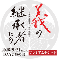 會舞道郷人25周年記念公演_義の継承者たち―會舞道郷人25年の軌跡―【DAY2_昼の部】特典付きプレミアムチケット