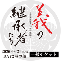 會舞道郷人25周年記念公演_義の継承者たち―會舞道郷人25年の軌跡―【DAY2_昼の部】一般チケット