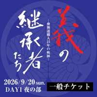 會舞道郷人25周年記念公演_義の継承者たち―會舞道郷人25年の軌跡―【DAY1_夜の部】一般チケット