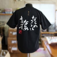 オリジナルTシャツ_ならぬことはならぬものです