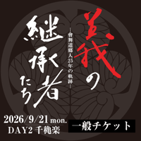 會舞道郷人25周年記念公演_義の継承者たち―會舞道郷人25年の軌跡―【DAY2_千穐楽】一般チケット