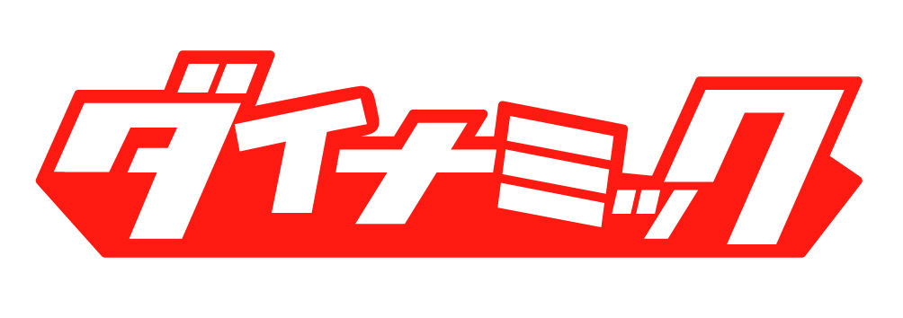 ダイナミックタレ