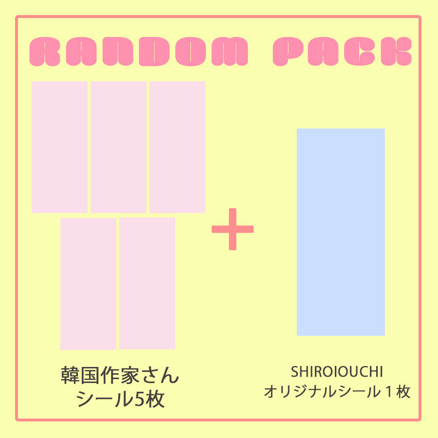 SHIROIOUCHIセレクトランダムパック | SHIROIOUCHI