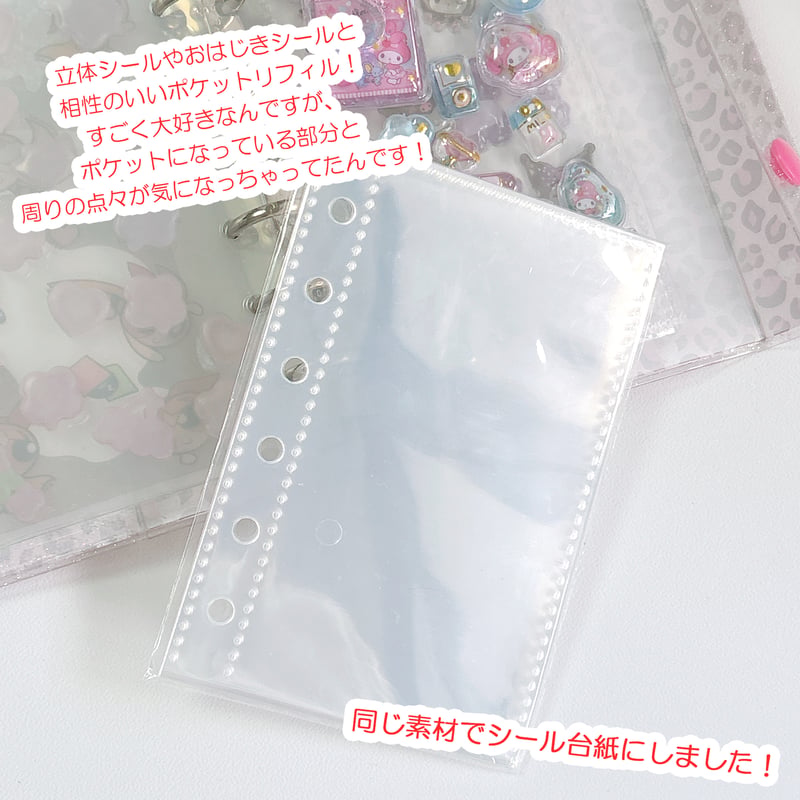 A7】ポケットリフィルがシール台紙になりました！クリアPPシール台紙