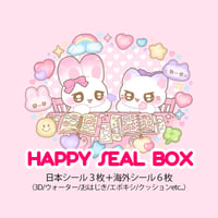 【HAPPYシールBOX】