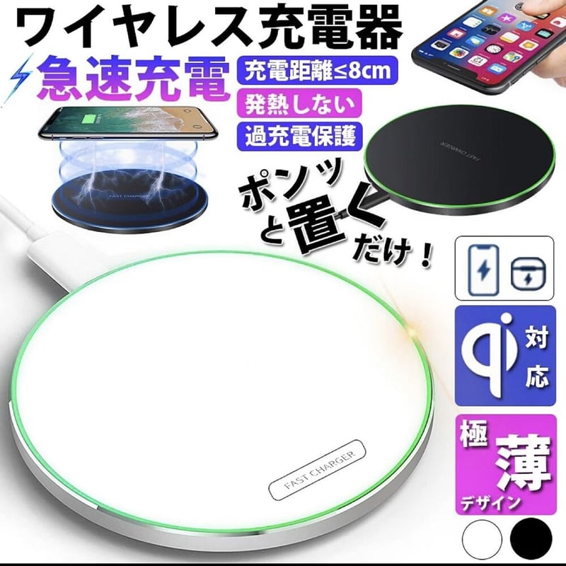 ワイヤレス充電器 無線充電器 iPhone充電器 無線 急速充電 置くだけ Qi