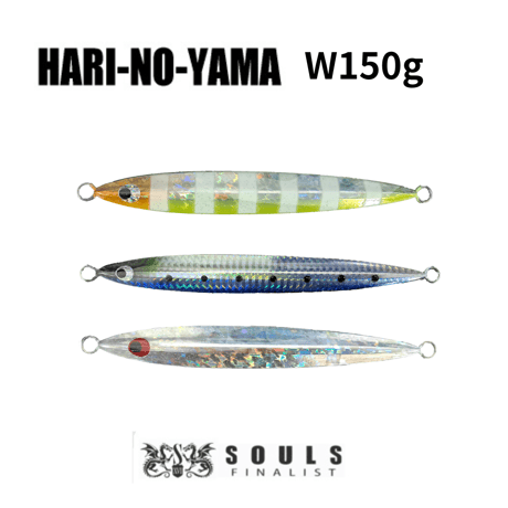 ソウルズ　ハリノヤマ　W150g