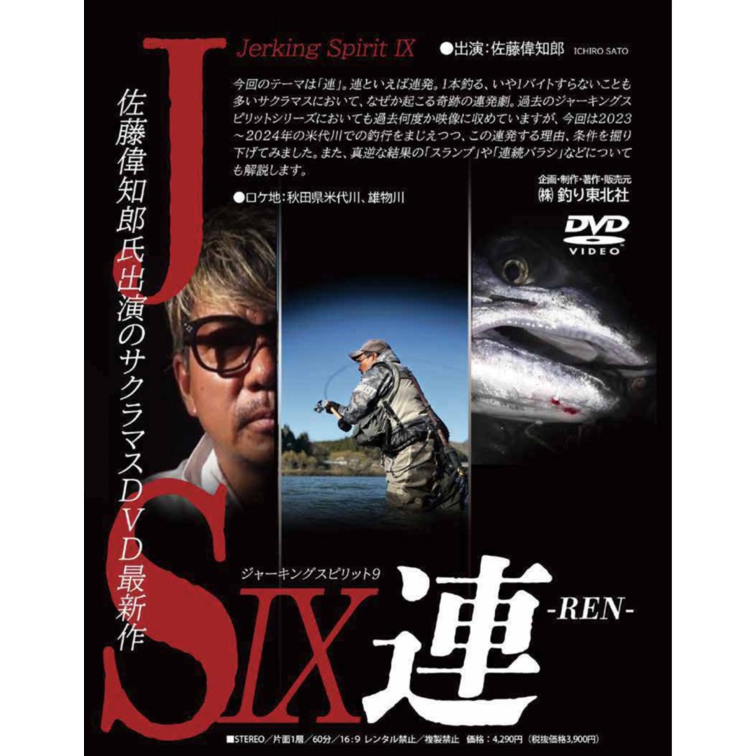 佐藤偉知郎×サクラマス DVD「ジャーキングスピリットⅨ」 | ます 佐藤偉知郎×サクラマス DVD「ジャーキングスピリットⅨ」 | ます