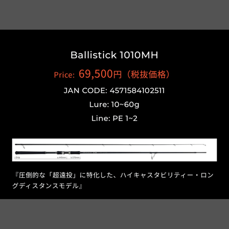 ヤマガブランクス　バリスティック 1010MH