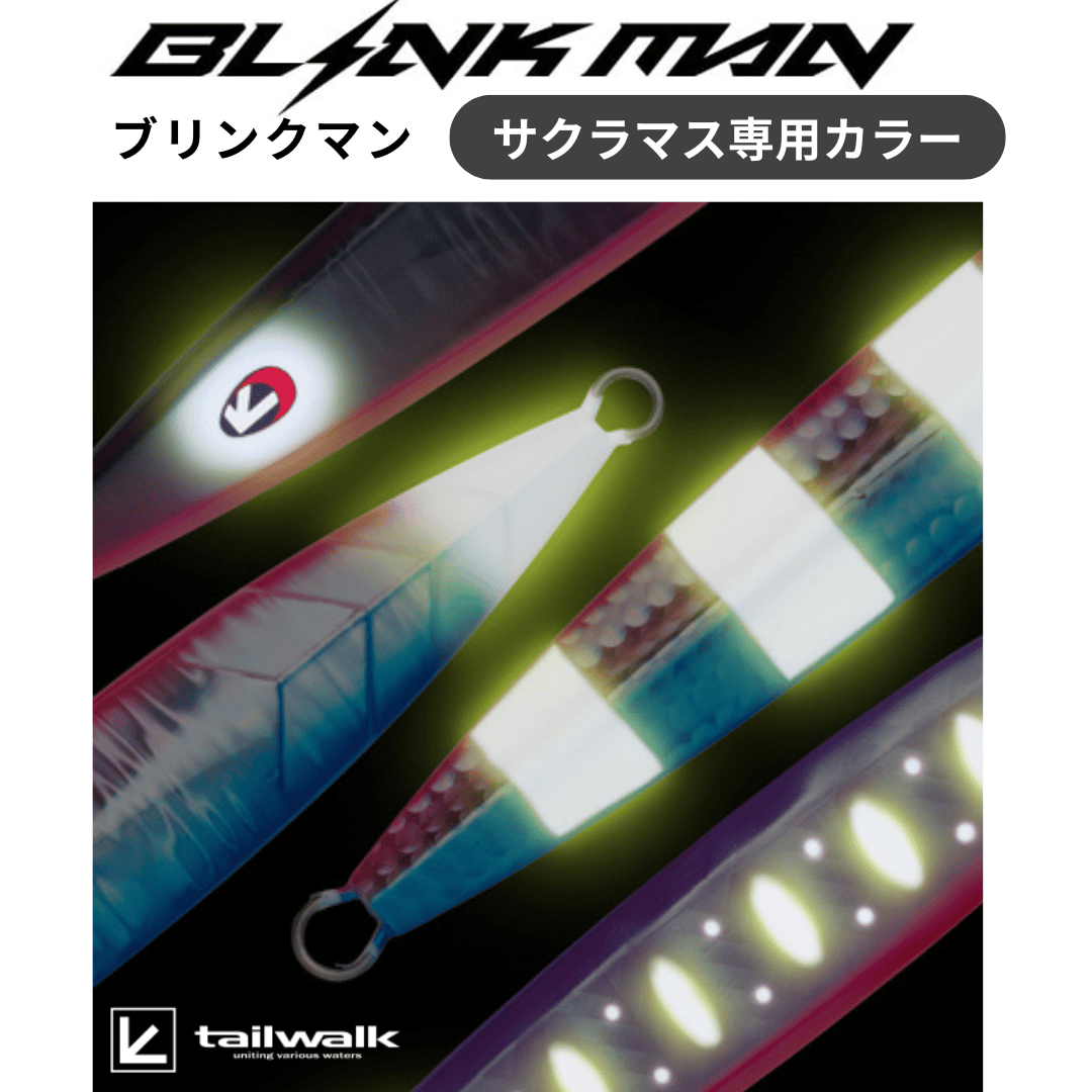 テイルウォーク ブリンクマン（桜鱒専用カラー） | ますへい STORE