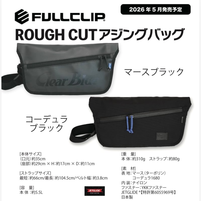 クリアブルー × FULLCLIP ラフカット アジングバッグ | ますへい STORE