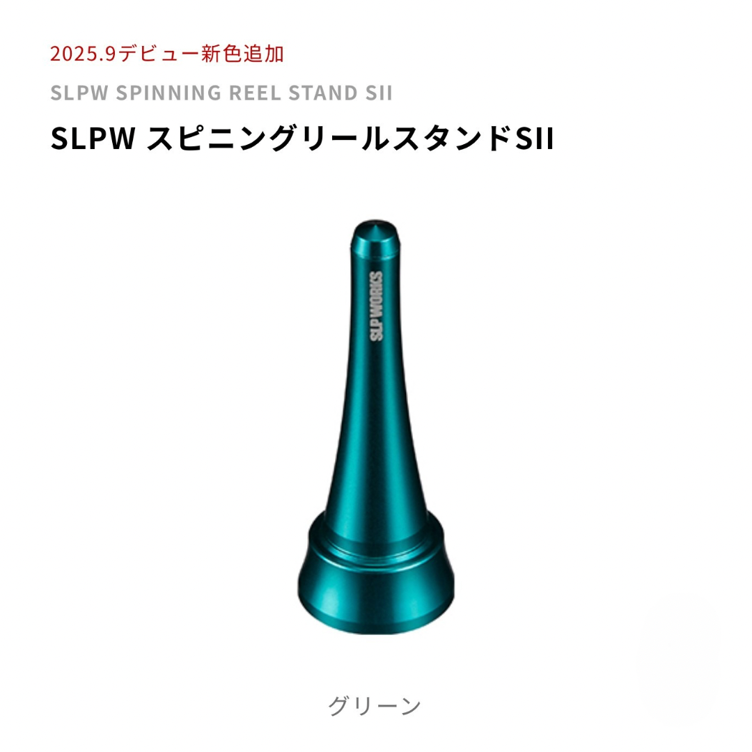 SLPW スピニングリールスタンドSII | ますへい STORE