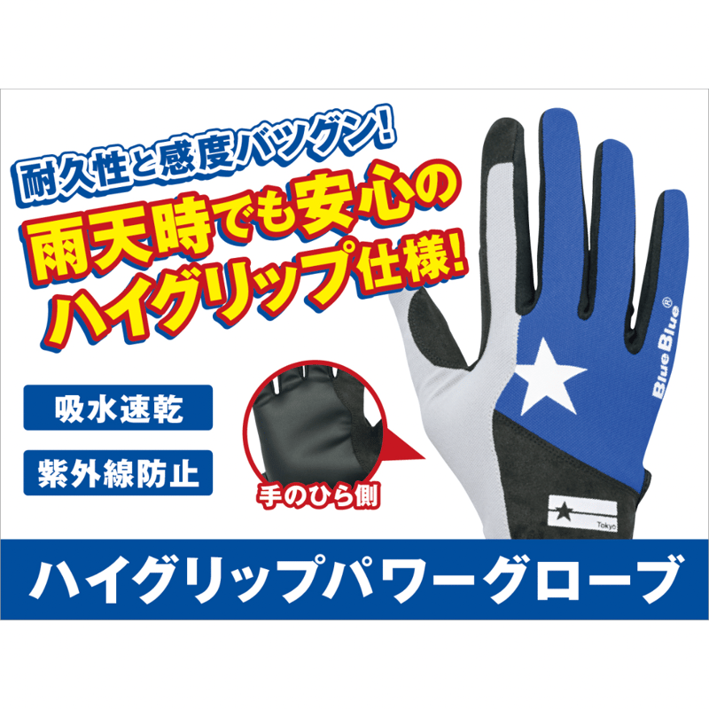 ブルーブルー ハイグリップパワーグローブ | ますへい STORE