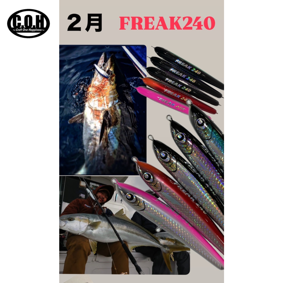C.O.H フリーク 240 | ますへい STORE