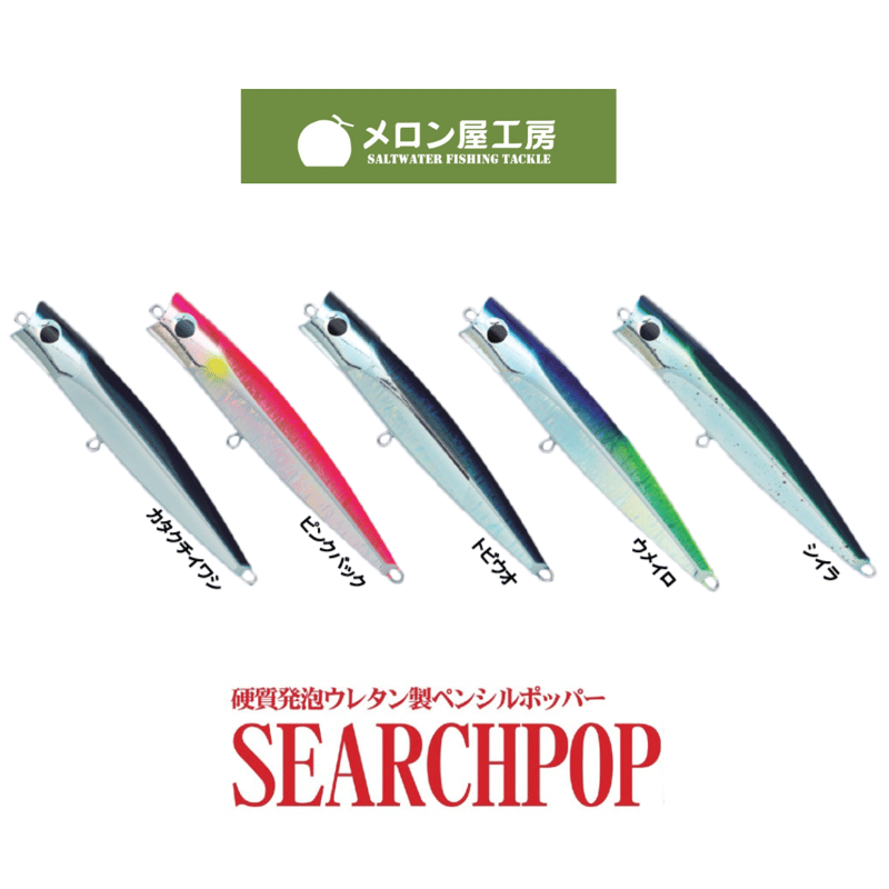 メロン屋工房 鋭く SEARCH POP サーチポップ 24cm ウメイロ - ルアー 