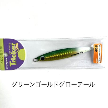 メロン屋工房　トリッカー スリム【限定カラー】