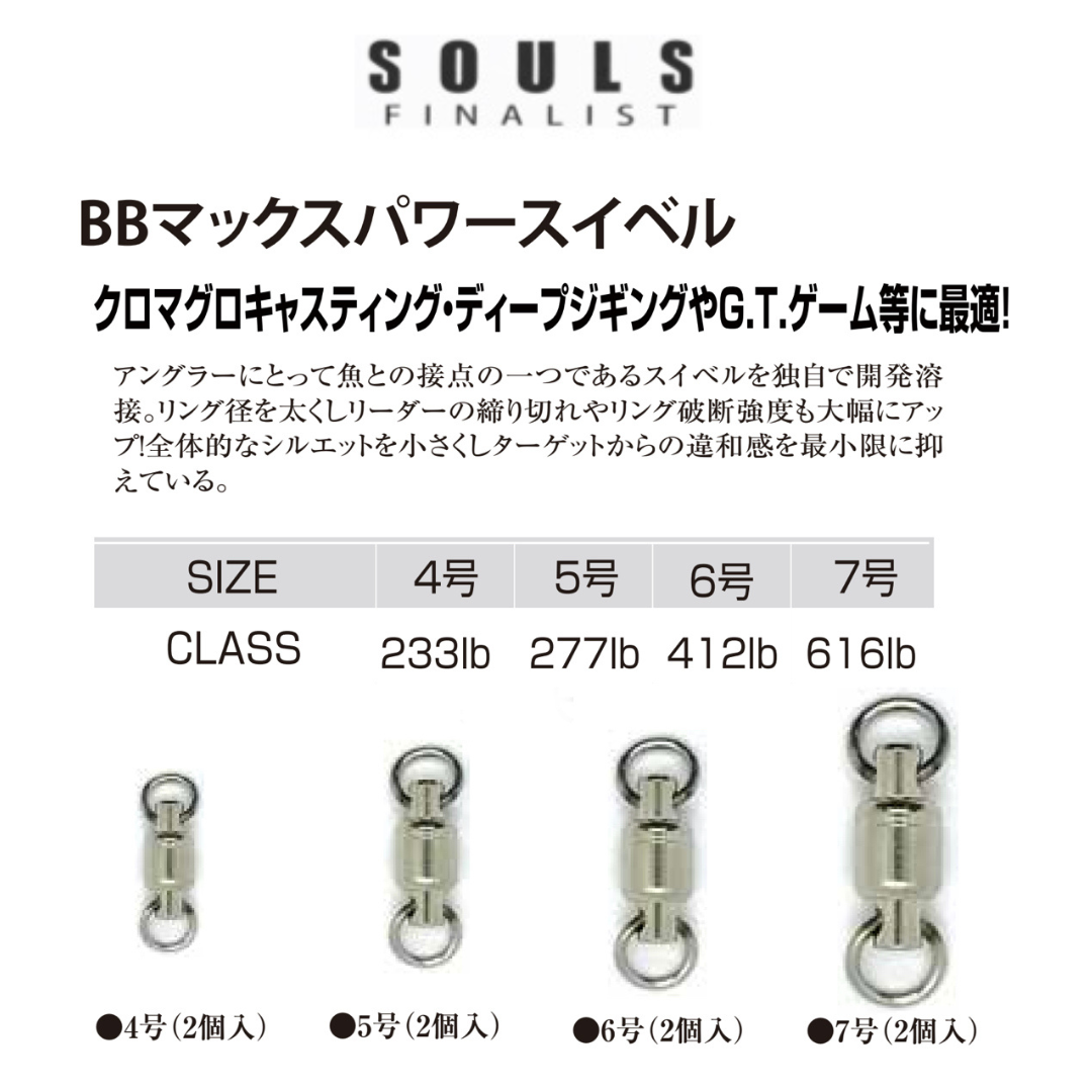 ソウルズ BBマックスパワースイベル | ますへい STORE