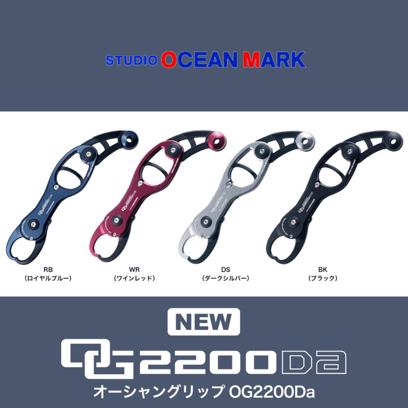 スタジオオーシャンマーク オーシャングリップ OG2200Da | ますへい STORE