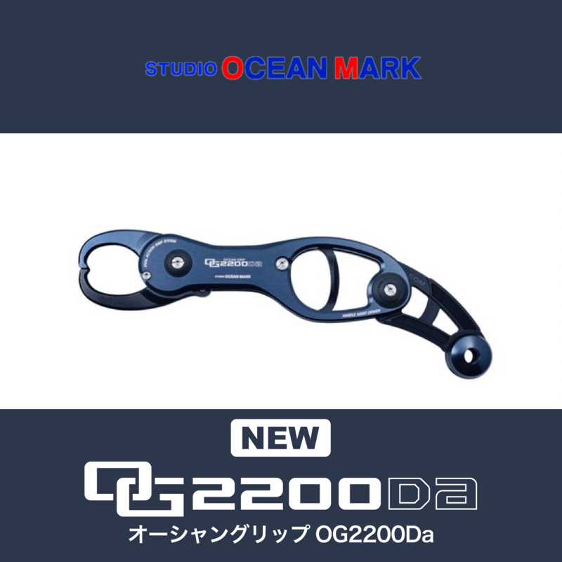 スタジオオーシャンマーク オーシャングリップ OG2200Da | ますへい STORE
