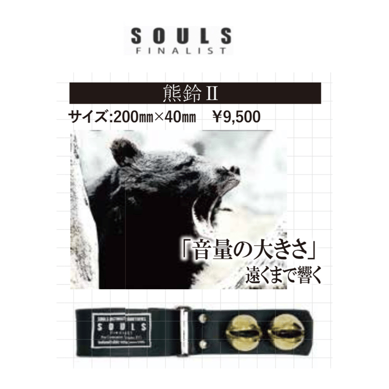 SOULS 熊鈴 II | ますへい STORE