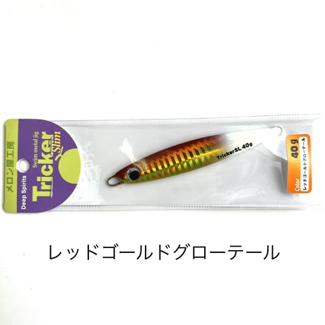 メロン屋工房　トリッカー スリム【限定カラー】