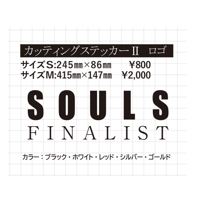 SOULS カッティングステッカーⅡ ロゴ | ますへい STORE