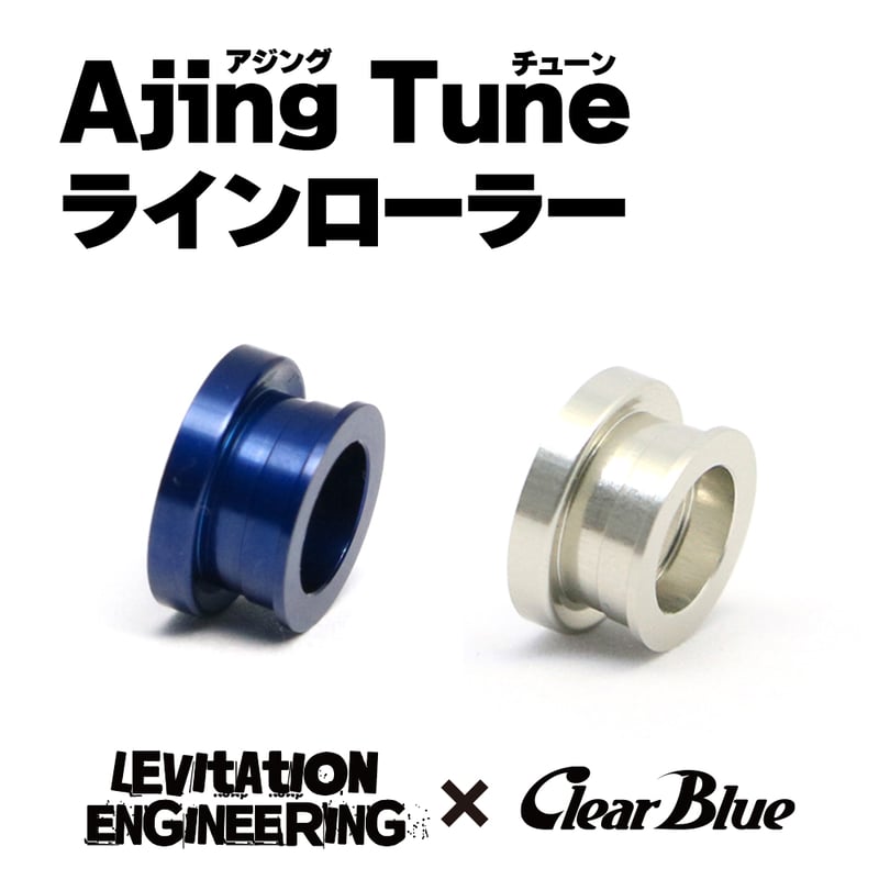 クリアブルー　アジングチューンラインローラー　シマノ用/ブルー アジングチューンラインローラー【2024年5月発売】