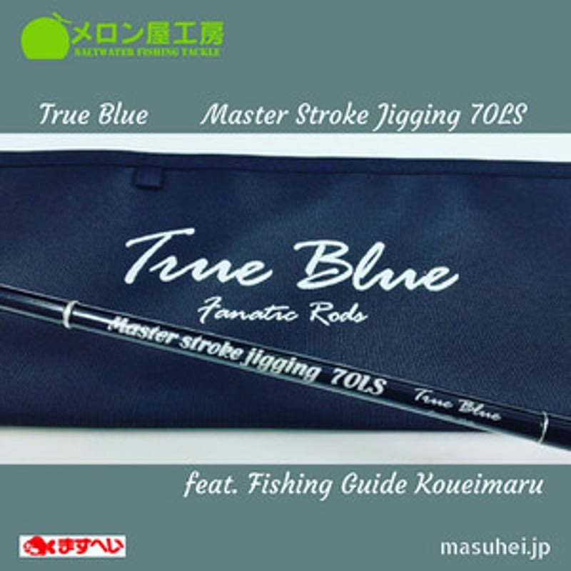 メロン屋工房 マスターストロークジギング MSJ70LS | ますへい STORE メロン屋工房 マスターストロークジギング MSJ70LS | ますへい STORE