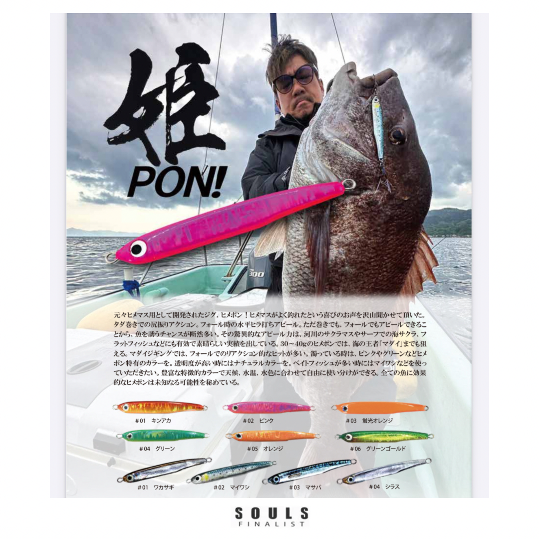ソウルズ ヒメポン 40g・60g | ますへい STORE ソウルズ ヒメポン 40g・60g | ますへい STORE