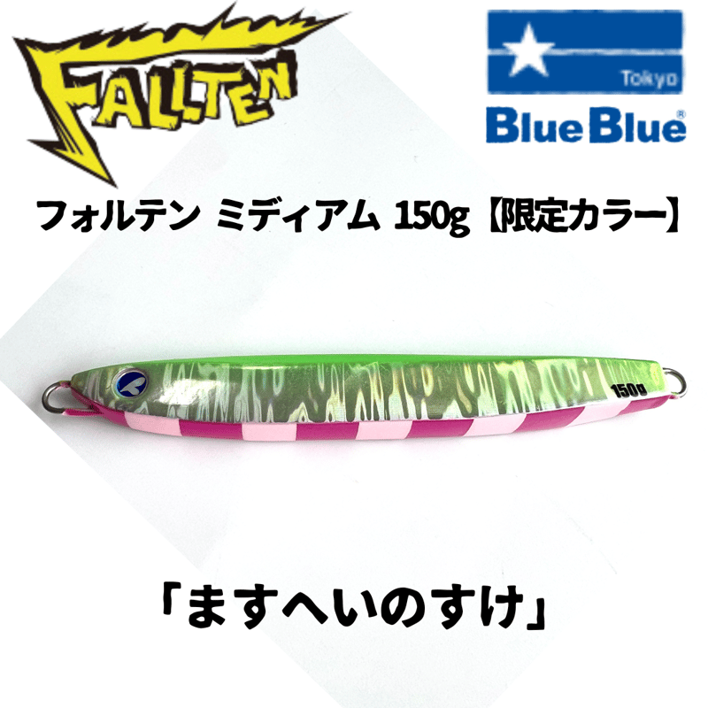 限定色】BlueBlue フォルテンミディアム 150g「ますへいのすけ