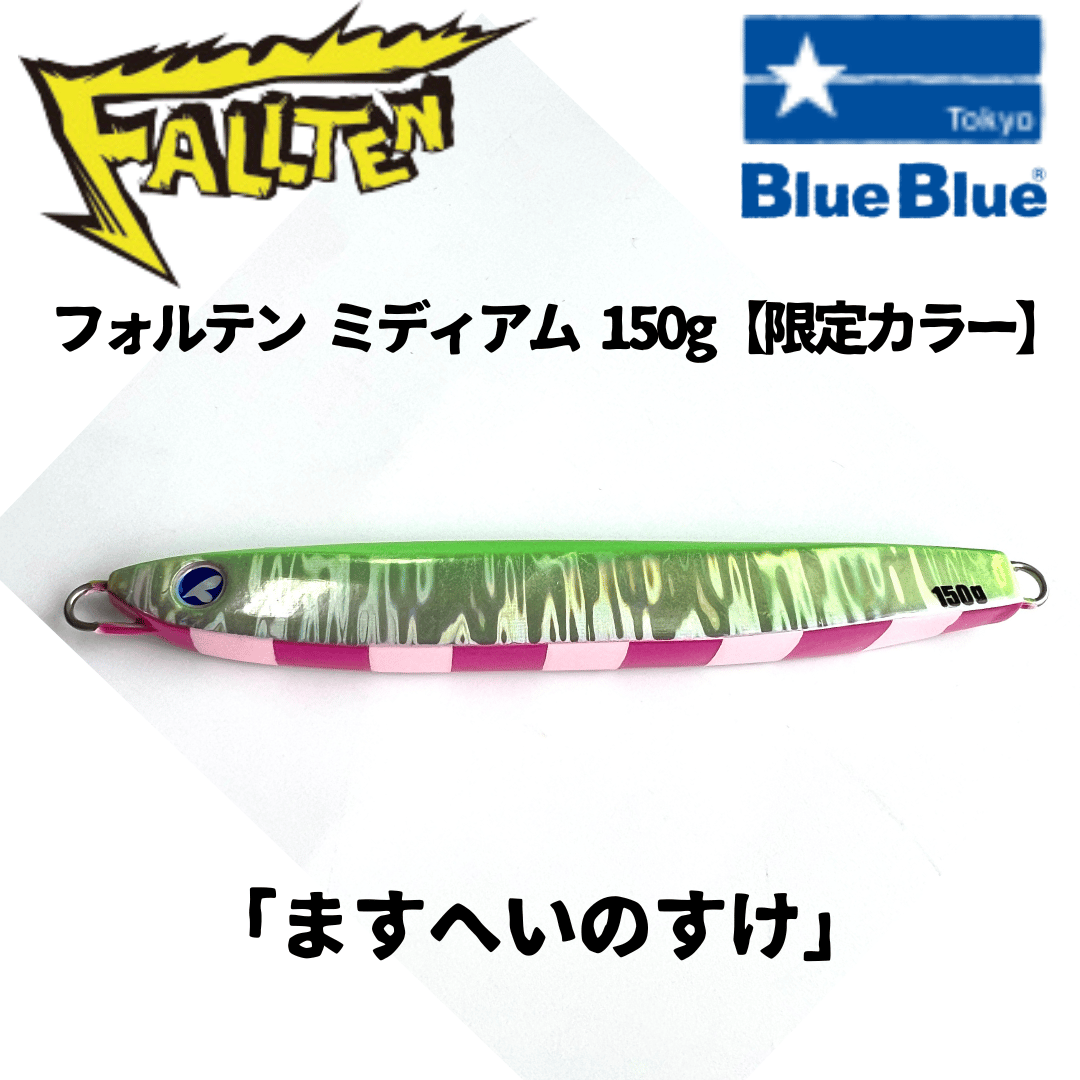 限定色】BlueBlue フォルテンミディアム 150g「ますへいのすけ