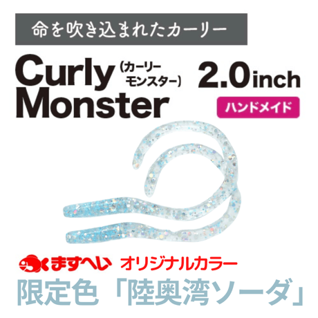 クリアブルー　カーリーモンスター 2.0インチ 【限定色】『陸奥湾ソーダ』『おうりん』