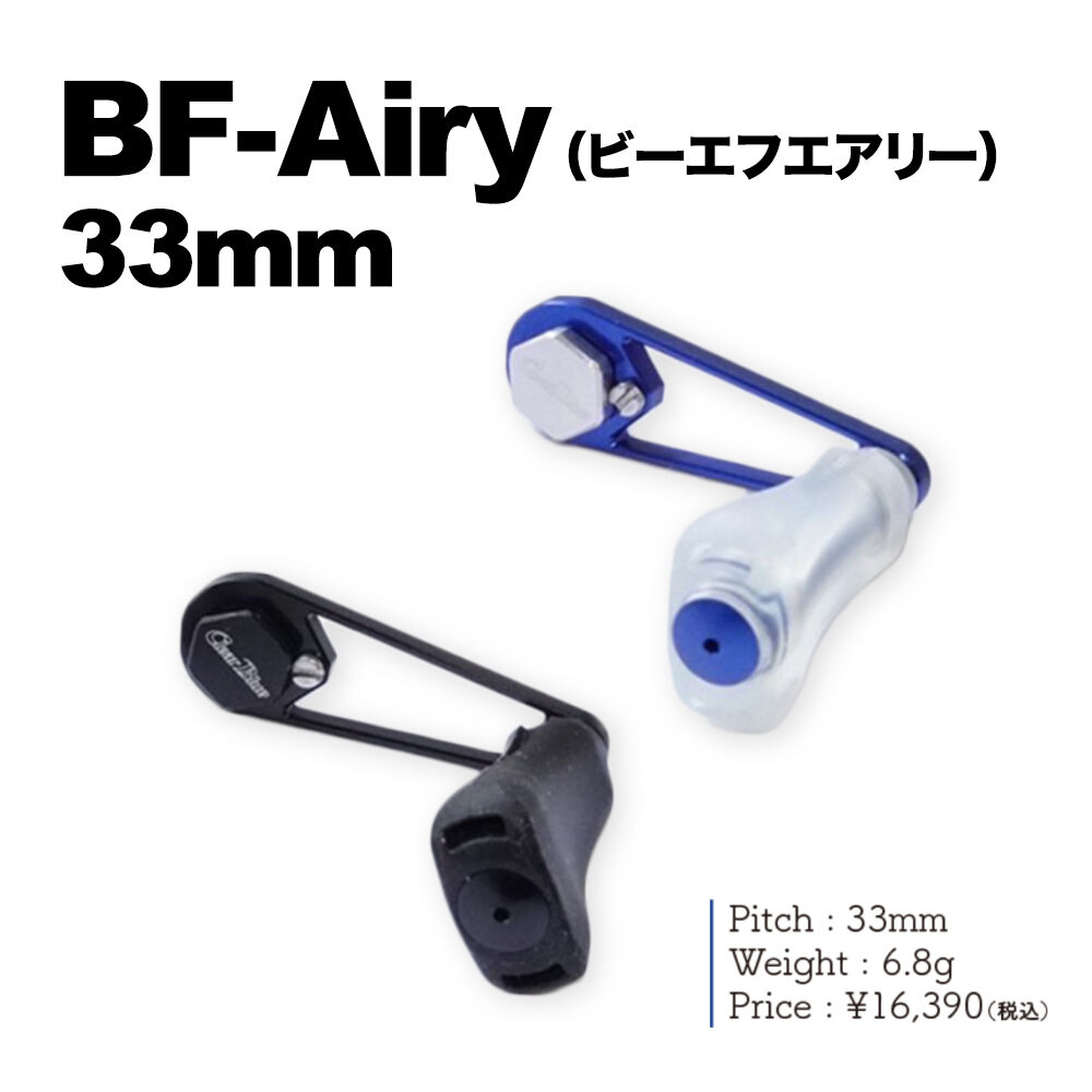 DLIVE × Clear Blue SWベイトフィネスハンドル「BF-Airy 33mm」