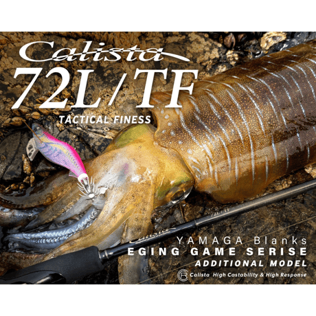 ヤマガブランクス カリスタ 72L TF 秋イカシーズイン ヤマガのNEWエギングロッド 喰わせ特化 の切り札 Calista 72L TF 解説 釣りの総合ニュースサイト LureNewsR ルアーニュース アール