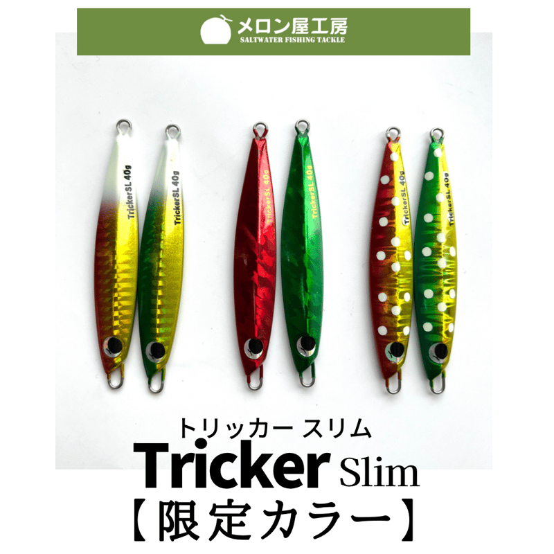 メロン屋工房 トリッカー スリム【限定カラー】 | ますへい STORE メロン屋工房 トリッカー スリム【限定カラー】 | ますへい STORE