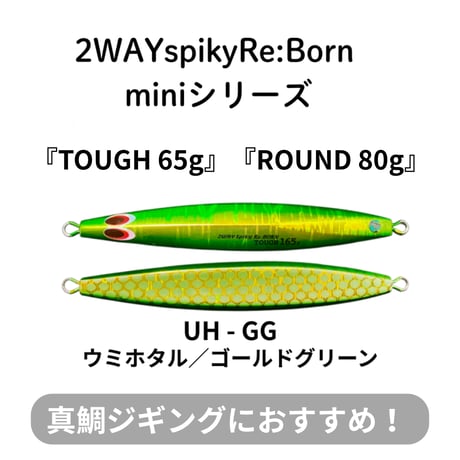 2WAY Spiky Re:BORN miniシリーズ
