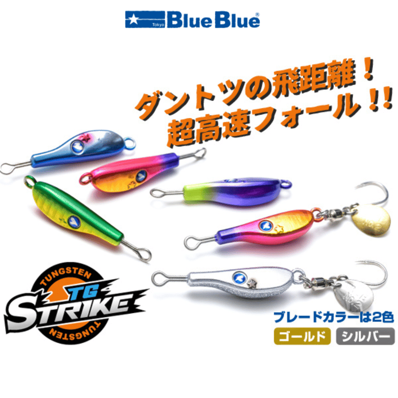 ブルーブルー TGストライク 45g | ますへい STORE