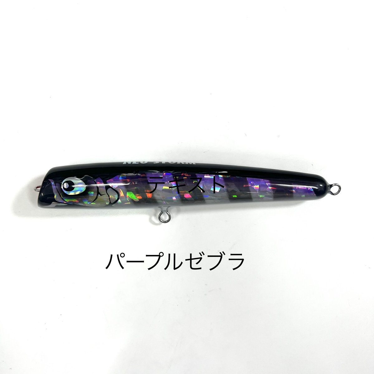 C.O.H ネオストーム200mm 80g パープルゼブラ C.O.H ネオストーム 200-80 | ますへい STORE