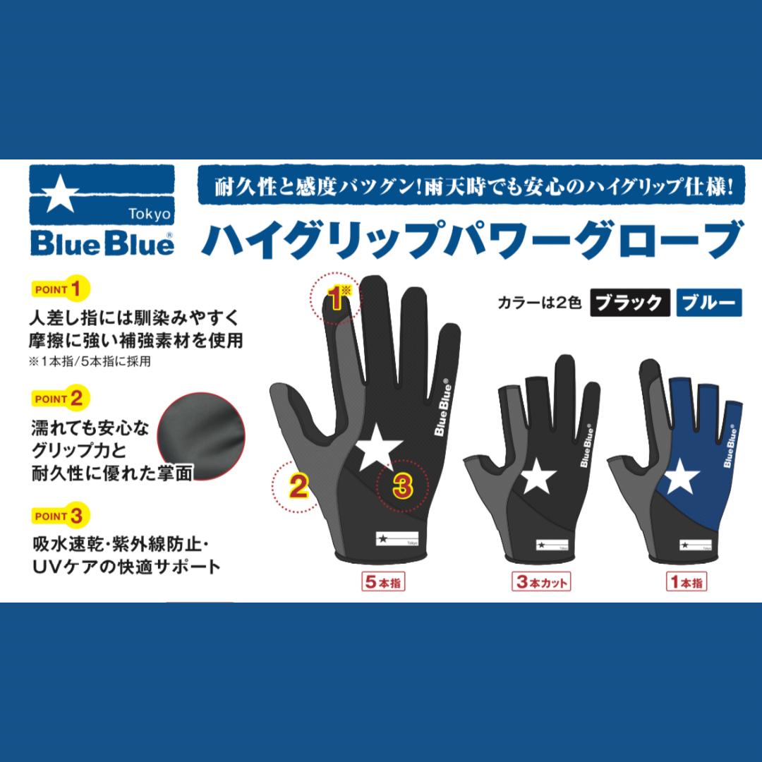 ブルーブルー ハイグリップパワーグローブ | ますへい STORE
