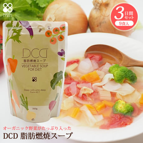 DCD 脂肪燃焼スープ(３日間セット)