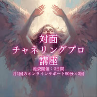 対面（女性限定）チャネリングの基礎から応用まで学ぶことができる「チャネリングプロ講座」池袋開催