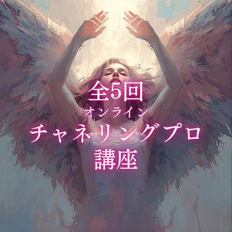 チャネリング講座 | STORES