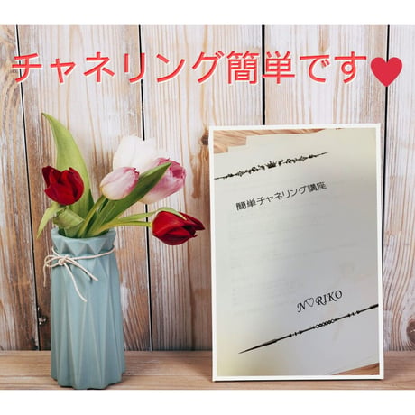 対面（女性限定）　チャネリングのコツを伝授します！「簡単チャネリング講座」池袋開催