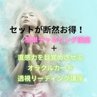 セットがお得！簡単チャネリング講座＋直感力を目覚めさせるオラクルカード透視リーディング講座
