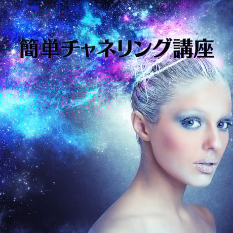 チャネリングマスターセミナー　dvd チャネリングコース　リーディングコース チャネリングマスターセミナー dvd チャネリングコース