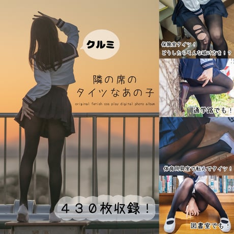 制服×タイツフェチdigital photo album　"School uniform x tights fetish"