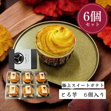 とろ芋(スイートポテト)6個入り